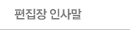 편집장 인사말