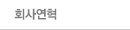 회사연혁