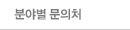 분야별 문의처