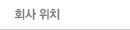 회사 위치
