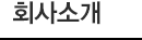 회사소개
