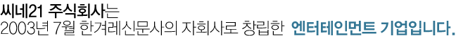 씨네21 주식회사는 2003년 7월 한겨레신문사의 자회사로 창립한  엔터테인먼트 기업입니다.
