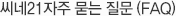씨네21자주 묻는 질문 (FAQ)