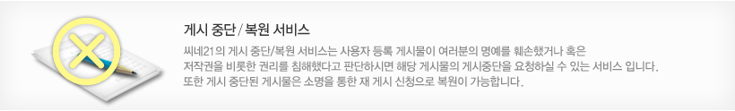 게시 중단/복원 서비스-씨네21의 게시 중단/복원 서비스는 사용자 등록 게시물이 여러분의 명예를 훼손했거나 혹은 저작권을 비롯한 권리를 침해했다고 판단하시면 해당 게시물의 게시 중단을 요청하실 수 있는 서비스입니다. 또한 게시 중단된 게시물은 소명을 통한 재 게시 신청으로 복원이 가능합니다.