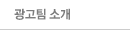 광고팀 소개