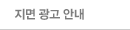 지면 광고 안내