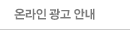 온라인 광고 안내