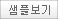 샘플보기