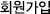 회원가입