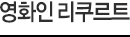 영화인 리쿠르트