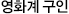 영화계 구인