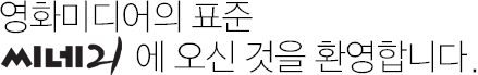 영화미디어의 표준 씨네21 에 오신 것을 환영합니다.