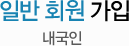 일반 회원 가입 만 14세 이상