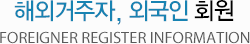 해외거주자, 외국인 회원 Foreigner register information