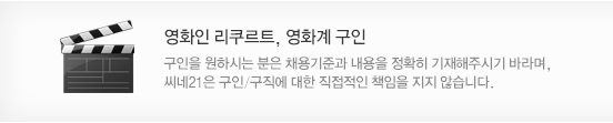 영화인 리쿠르트, 영화계 구인 : 구인을 원하시는 분은 채용기준과 내용을 정확히 기재해주시기 바라며, 씨네21은 구인/구직에 대한 직접적인 책임을 지지 않습니다.