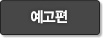 예고편