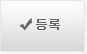 등록