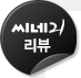 씨네21 리뷰
