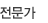 전문가 별점