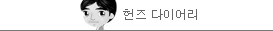 헌즈 다이어리