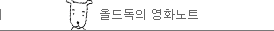 올드독의 영화노트