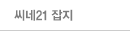 씨네21 잡지