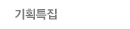 기획특집