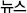 뉴스