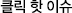 클릭 핫 이슈