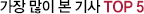 가장 많이 본 기사 TOP 5