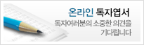 온라인 독자엽서 독자여러분의 소중한 의견을 기다립니다.