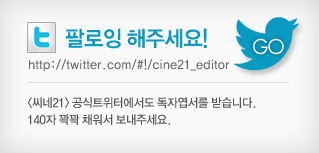 팔로잉 해 주세요! http://twitter.com/#!/cine21_editor <씨네21> 공식트위터에서도 독자엽서를 받습니다. 140자 꽉꽉 채워서 보내주세요.