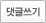 댓글쓰기