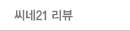 씨네 21 리뷰