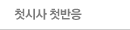첫시사 첫반응