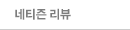네티즌 리뷰