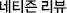 네티즌 리뷰