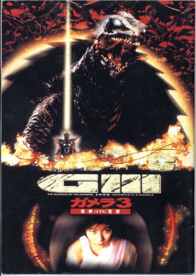 가메라3: 사신 이리스 각성 (Gamera 3: The Awakening of Iris) 상세정보 | 씨네21 가메라3: 사신 이리스 각성 (Gamera 3: The Awakening Of Iris) 상세정보 | 씨네21
