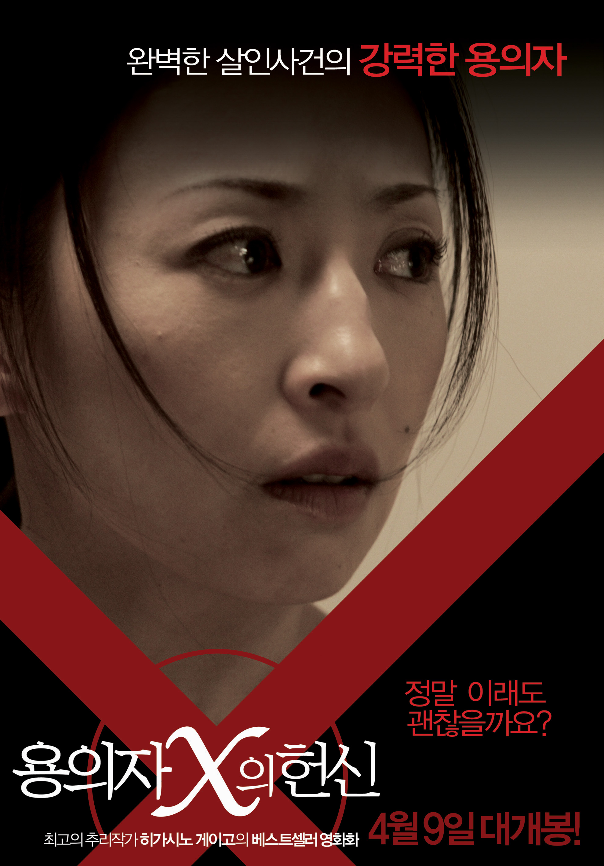 용의자 X의 헌신 (Suspect X) 상세정보 | 씨네21 용의자 X의 헌신 (Suspect X) 상세정보 | 씨네21