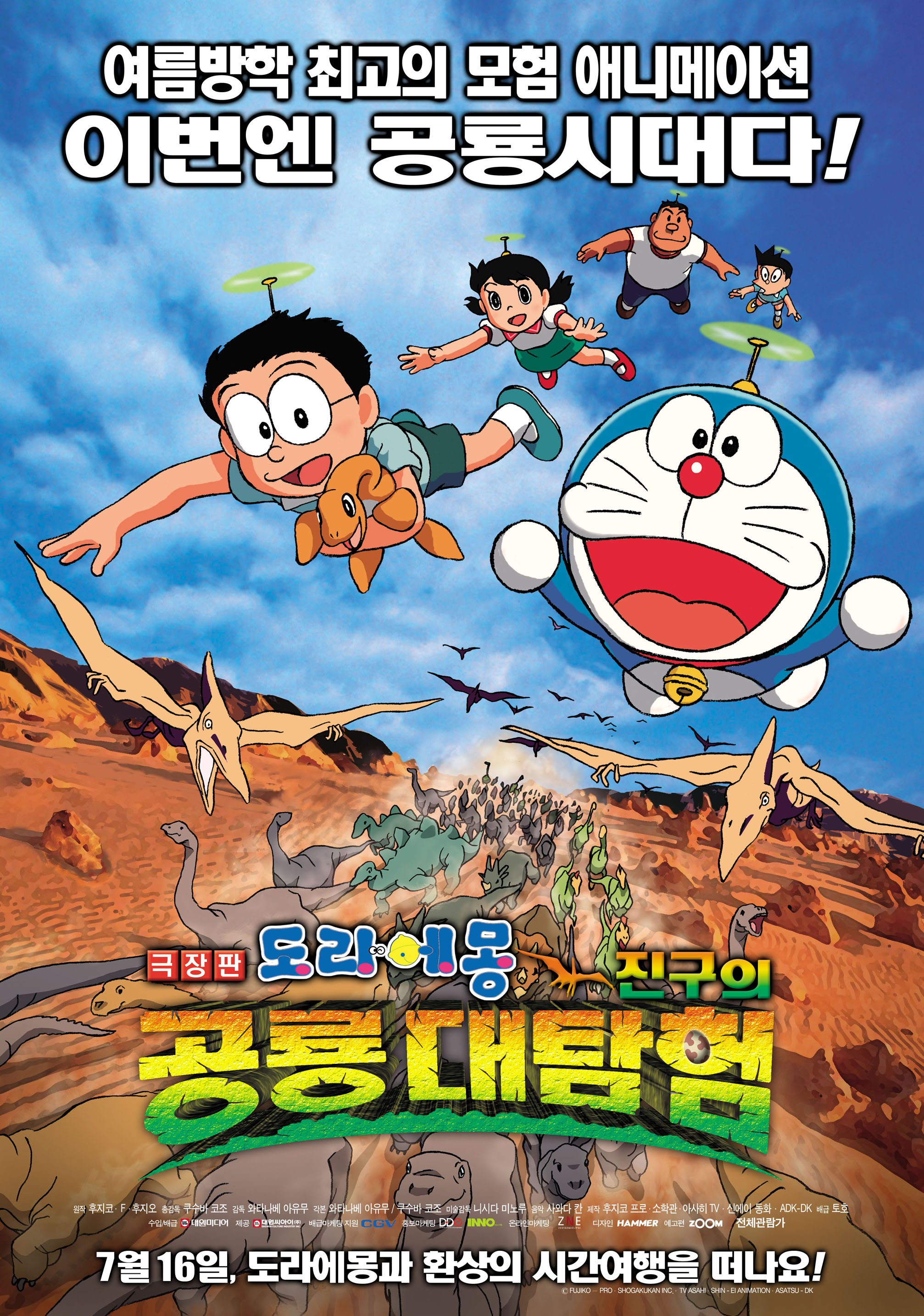 도라에몽:진구의 공룡대탐험 (Doraemon: Nobita No Kyoryu) 상세정보 | 씨네21