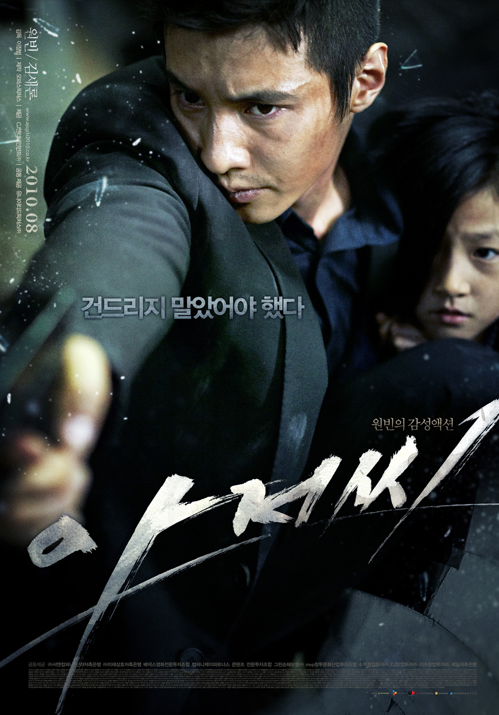 아저씨(2010)