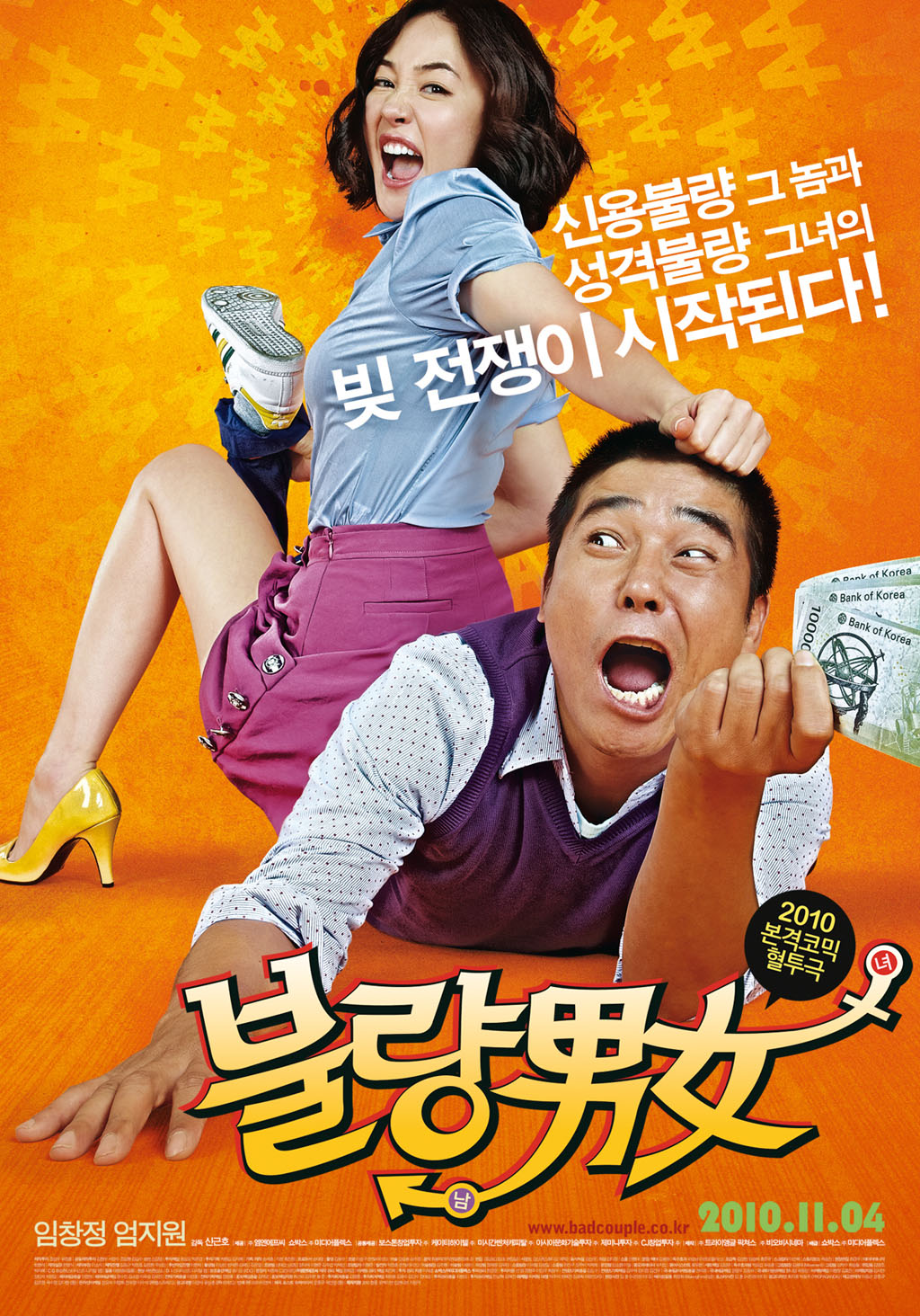 불량남녀 (Romantic Debtors) 상세정보 | 씨네21