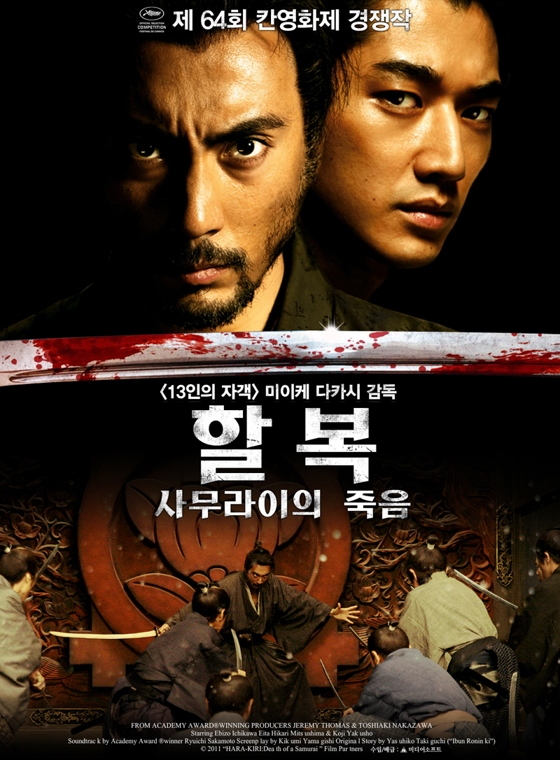 할복 : 사무라이의 죽음 (Harakiri - Death of a samurai) 상세정보 | 씨네21
