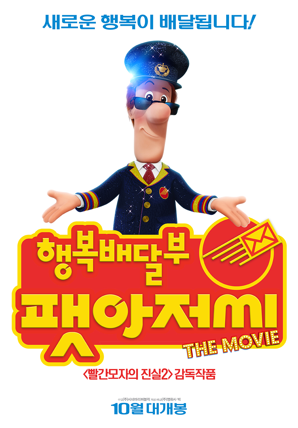 행복배달부 팻아저씨 (Post man Pat : The Movie) 상세정보 | 씨네21 행복배달부 팻아저씨 (Post Man Pat : The Movie) 상세정보 | 씨네21