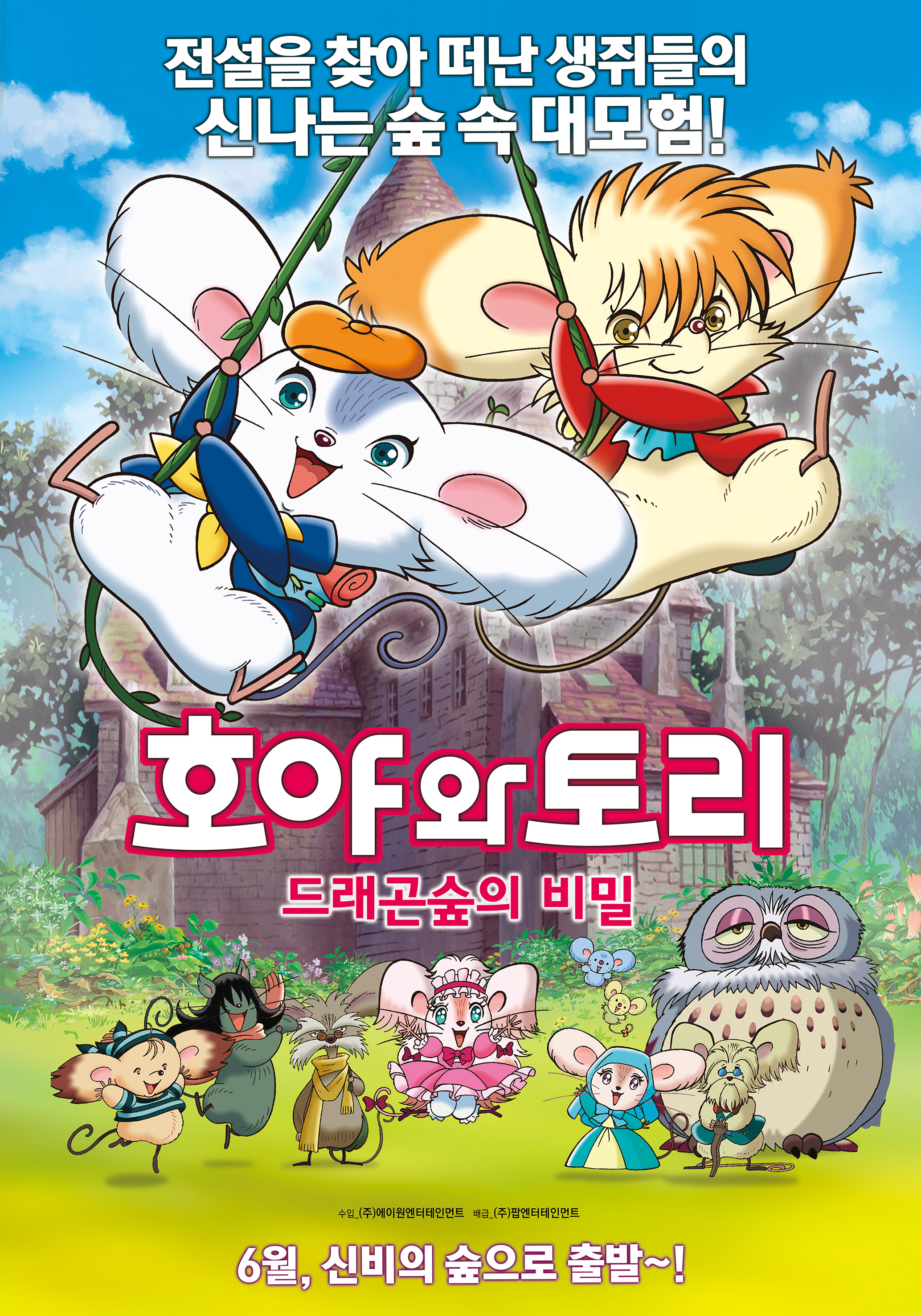 호야와 토리 드래곤 숲의 비밀 Mouse Story The Adventures Of George And Gerald 상세정보 씨네21 2730