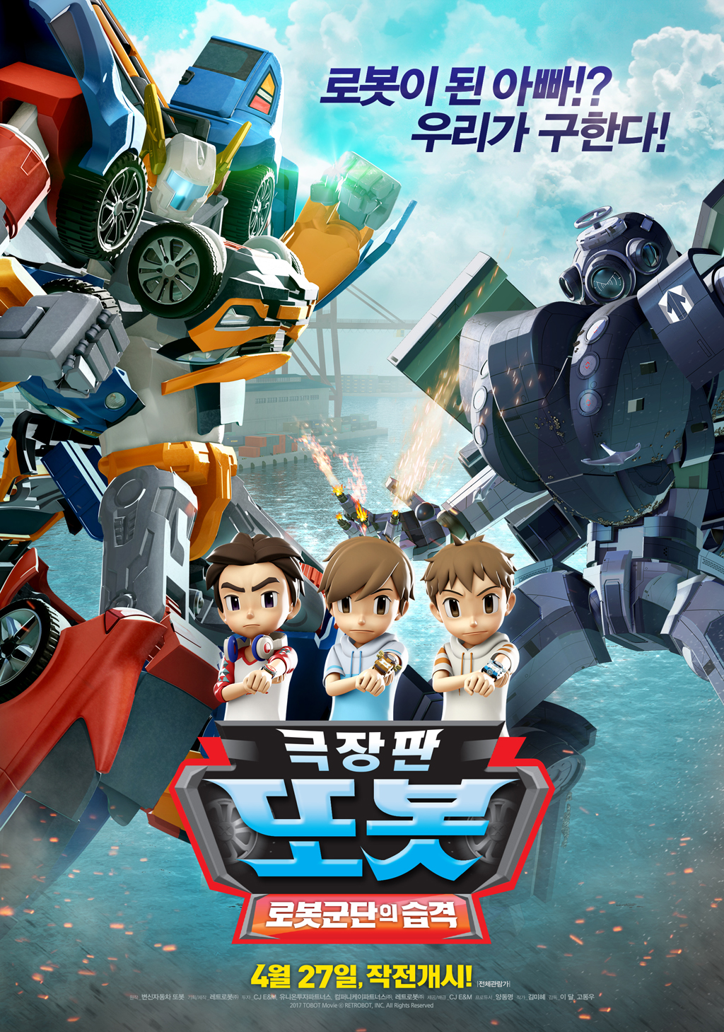 극장판 또봇: 로봇군단의 습격 상세정보 | 씨네21