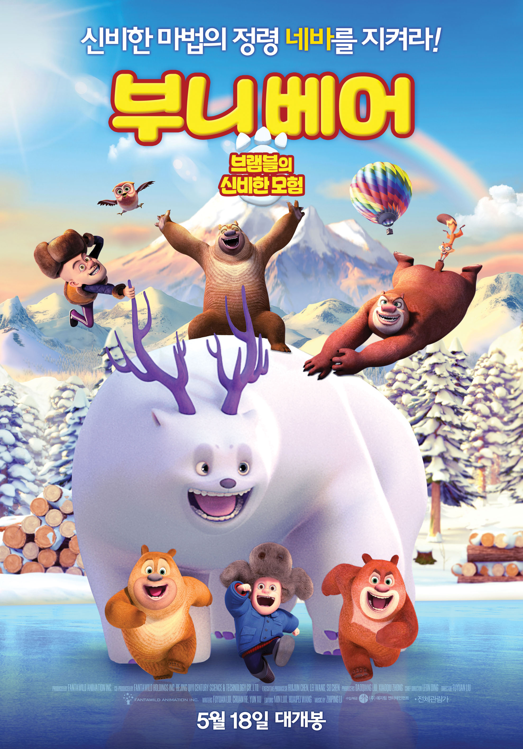부니베어: 브램블의 신비한 모험 (Boonie Bears: A Mystical Winter) 상세정보 | 씨네21