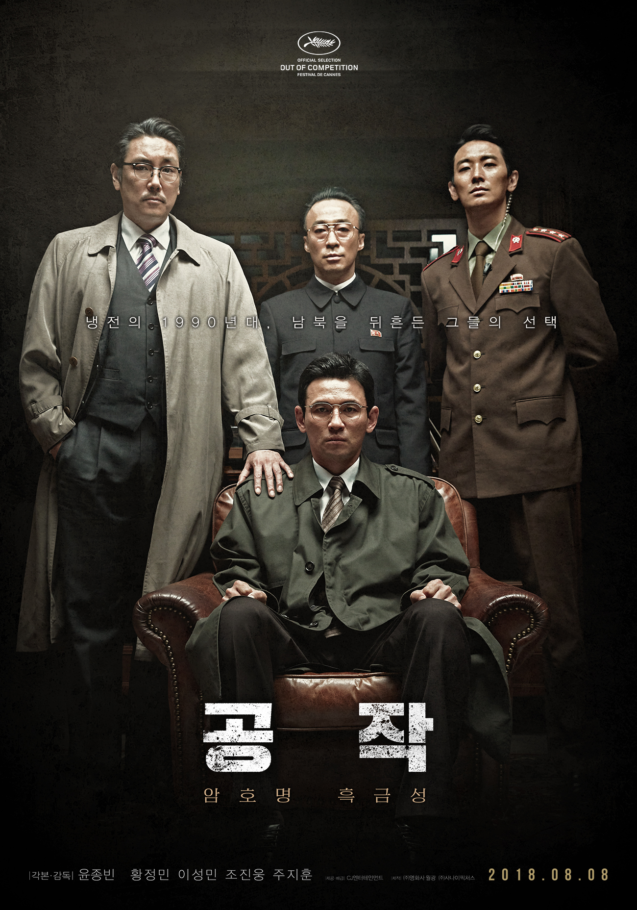 윤대열 출연 영화 공작 2018년 씨네21 포스터