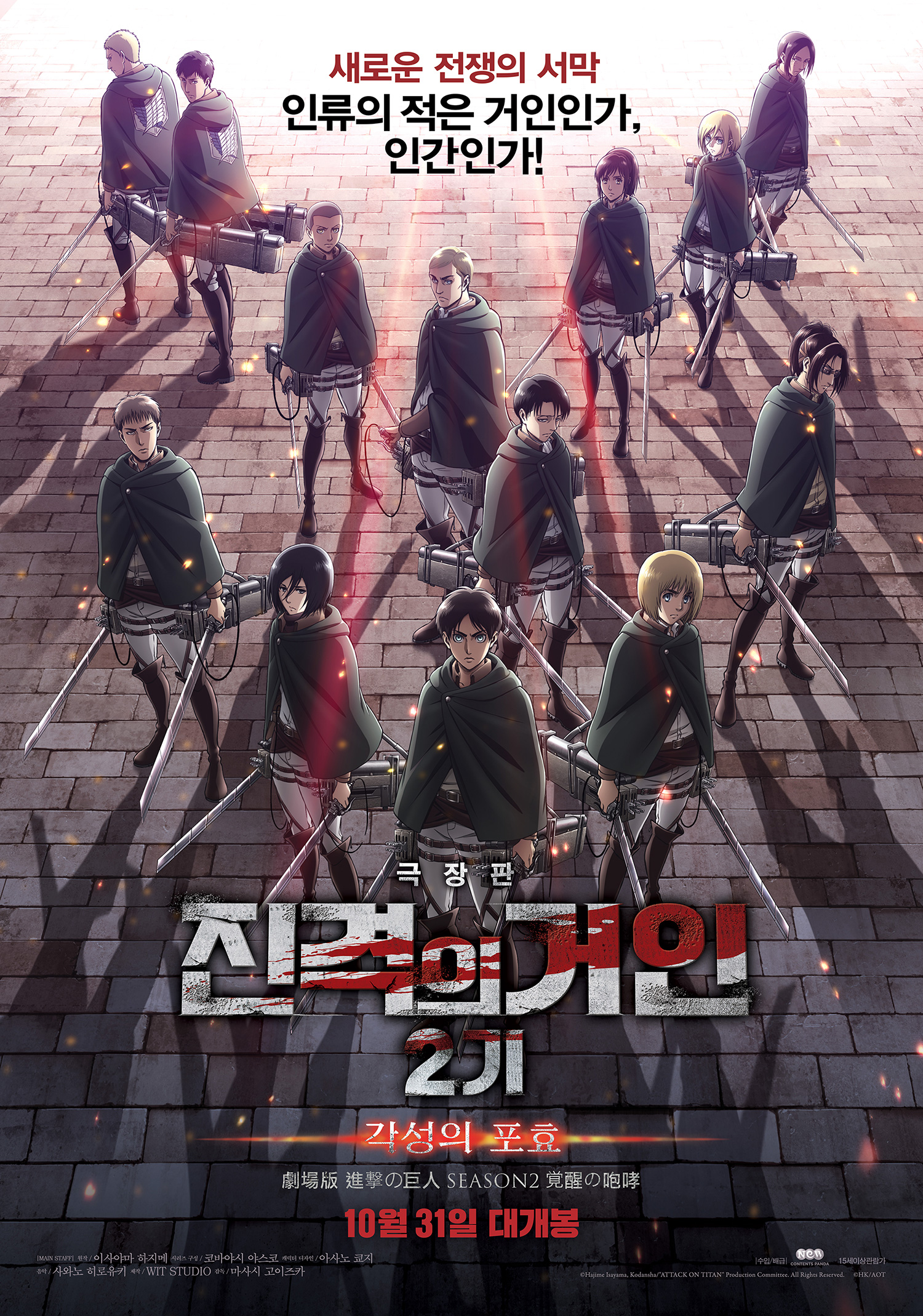 극장판 진격의 거인 2기 각성의 포효 (Attack on Titan Animation