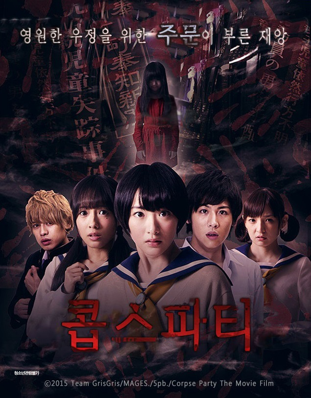 콥스 파티 (Corpse Party) 상세정보 | 씨네21